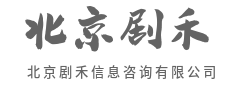 全局透视，一眼看穿行业底牌-北京剧禾信息咨询有限公司